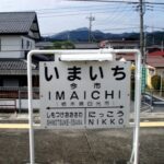 eki-name-imaichi-s