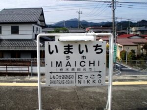 eki-name-imaichi-s