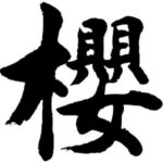 t-time_tl-kanji-sa-sakura-kyuu