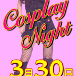 コスプレナイト